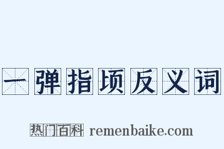 一弹指顷反义词是什么意思的图片